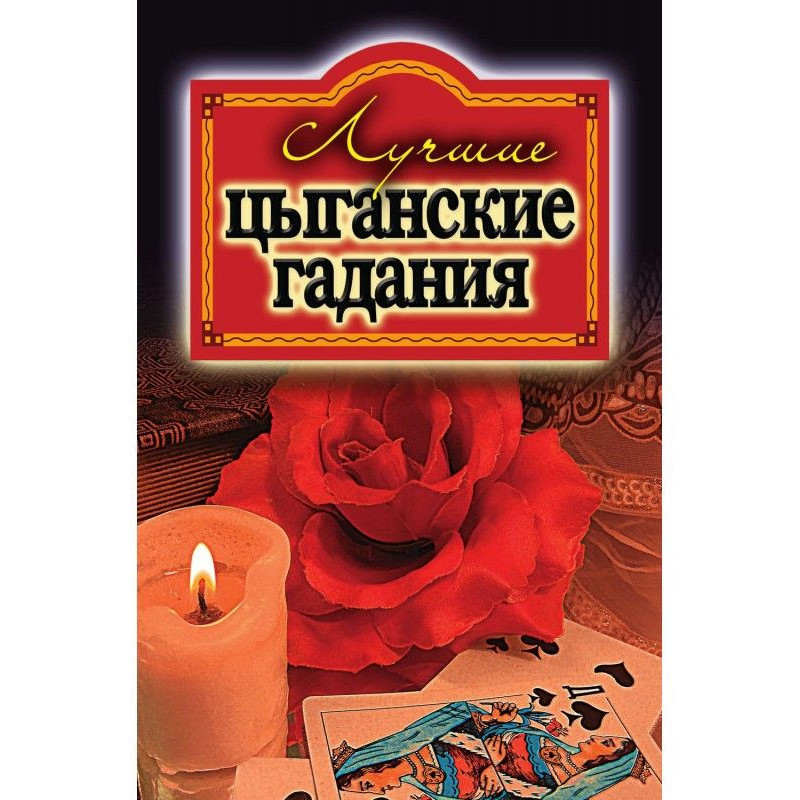 Кращі циганські ворожіння