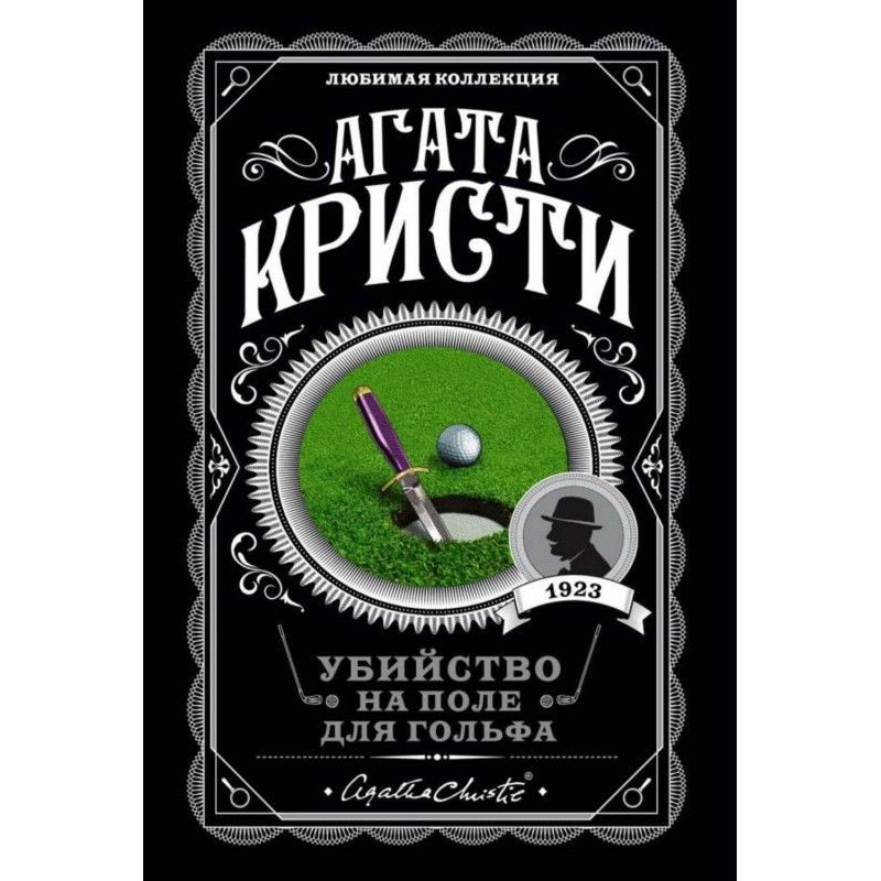Вбивство на полі для гольфу