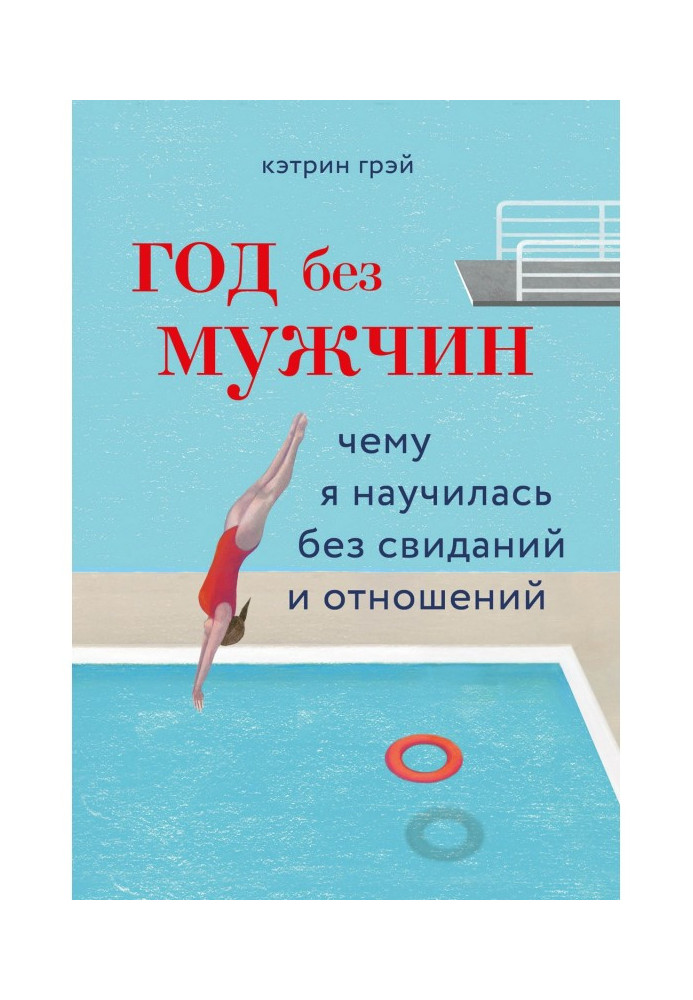 Рік без чоловіків. Чому я навчилася без побачень і стосунків