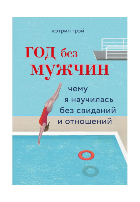 Рік без чоловіків. Чому я навчилася без побачень і стосунків