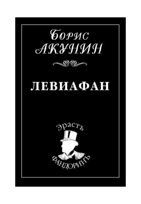 Левиафан