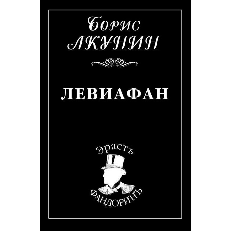 Левіафан