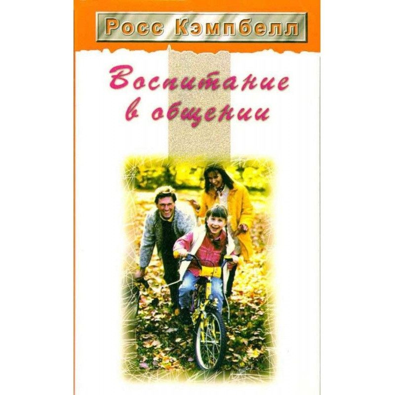 Виховання в спілкуванні