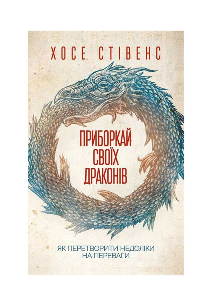 Приборкай своїх драконів. Як перетворити недоліки на переваги