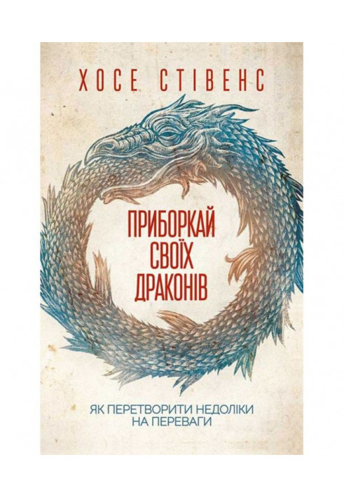 Приборкай своїх драконів. Як перетворити недоліки на переваги