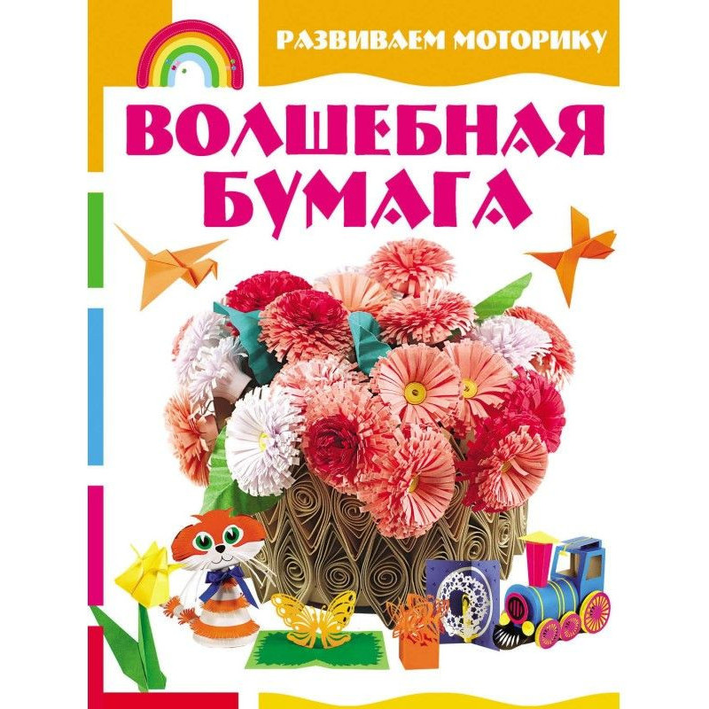 Чарівний папір. Розвиваємо...