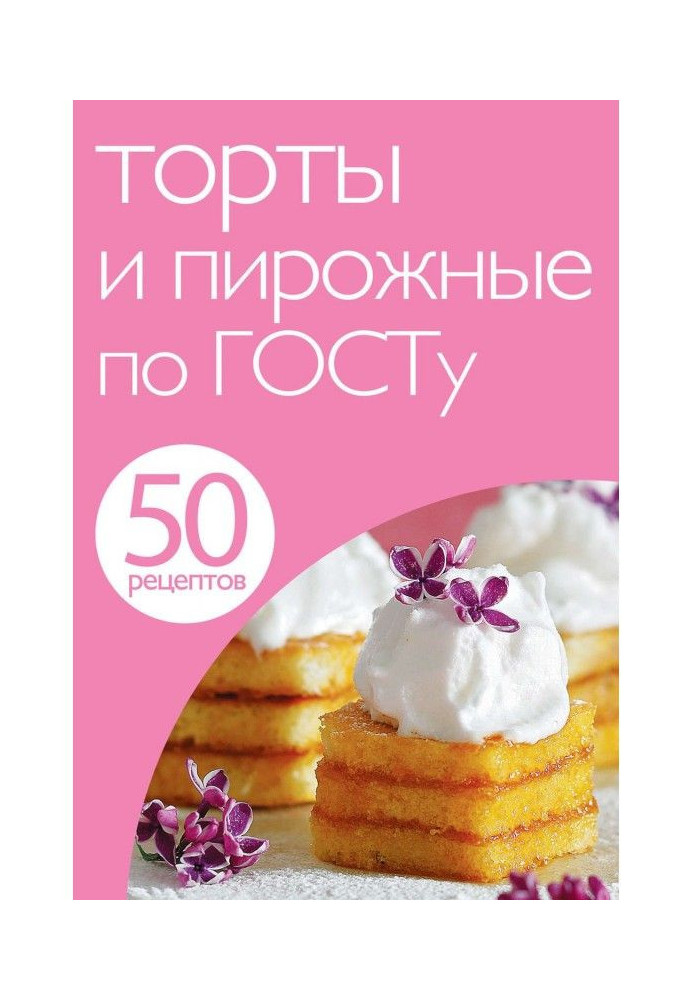 50 рецептов. Торты и пирожные по ГОСТу