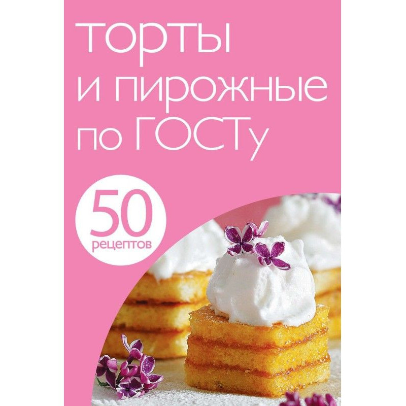 50 рецептов. Торты и...