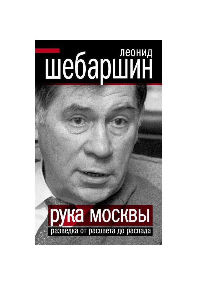 Рука Москви. Розвідка від розквіту до розпаду