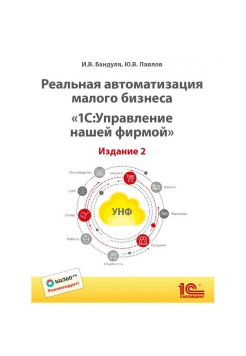 Реальна автоматизація малого бізнесу. BAS :Управление нашою фірмою""