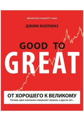 От хорошего к великому. Почему одни компании совершают прорыв, а другие нет…