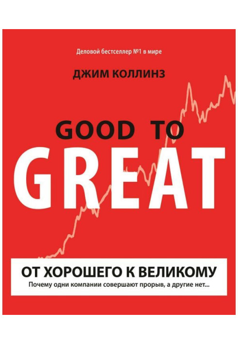 Від хорошого до великого. Чому одні компанії здійснюють прорив, а інші немає.