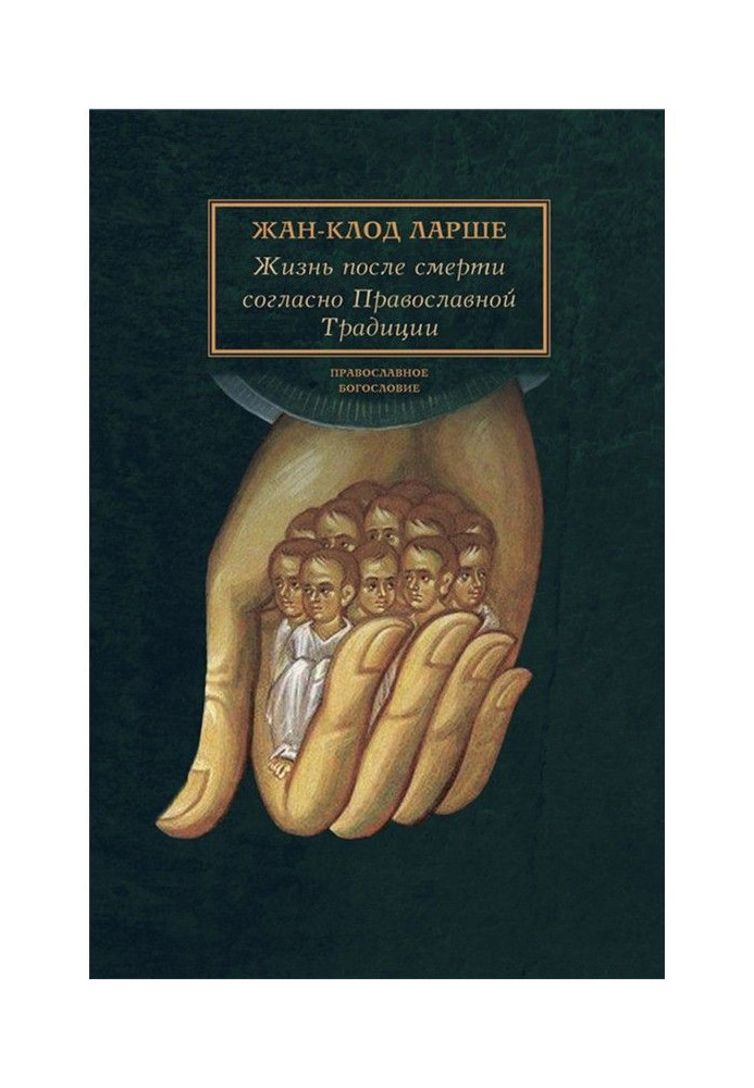 Жизнь после смерти согласно Православной Традиции