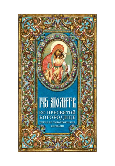 145 молитов до Пресвятої Богородиці перед Її чудотворними іконами