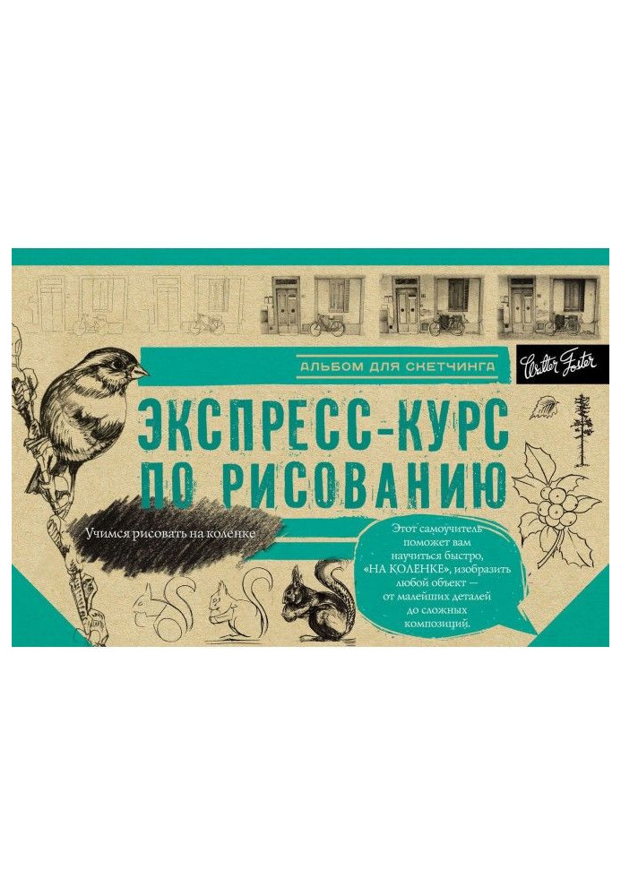 Экспресс-курс по рисованию. Альбом для скетчинга