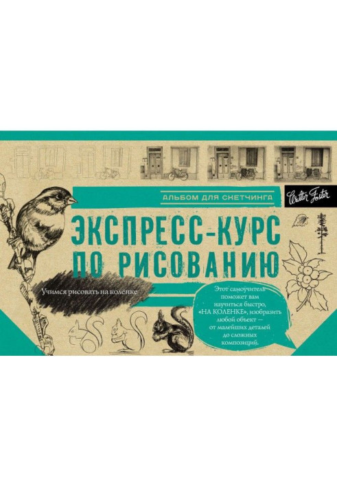 Экспресс-курс по рисованию. Альбом для скетчинга