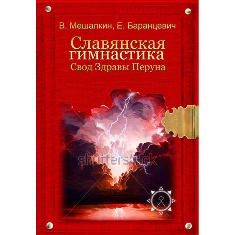 Славянская гимнастика. Свод...