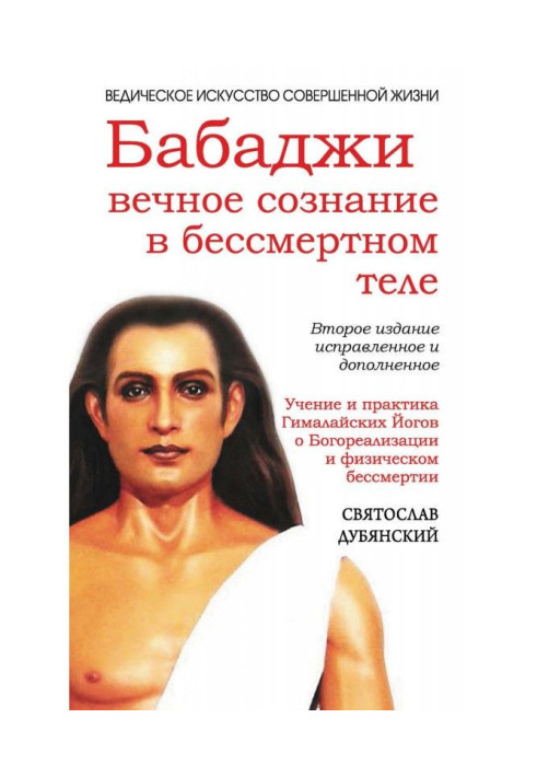 Бабаджи: вічна свідомість у безсмертному тілі