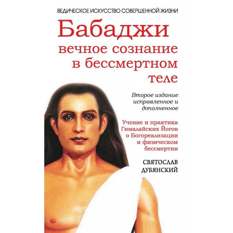 Бабаджи: вічна свідомість у...