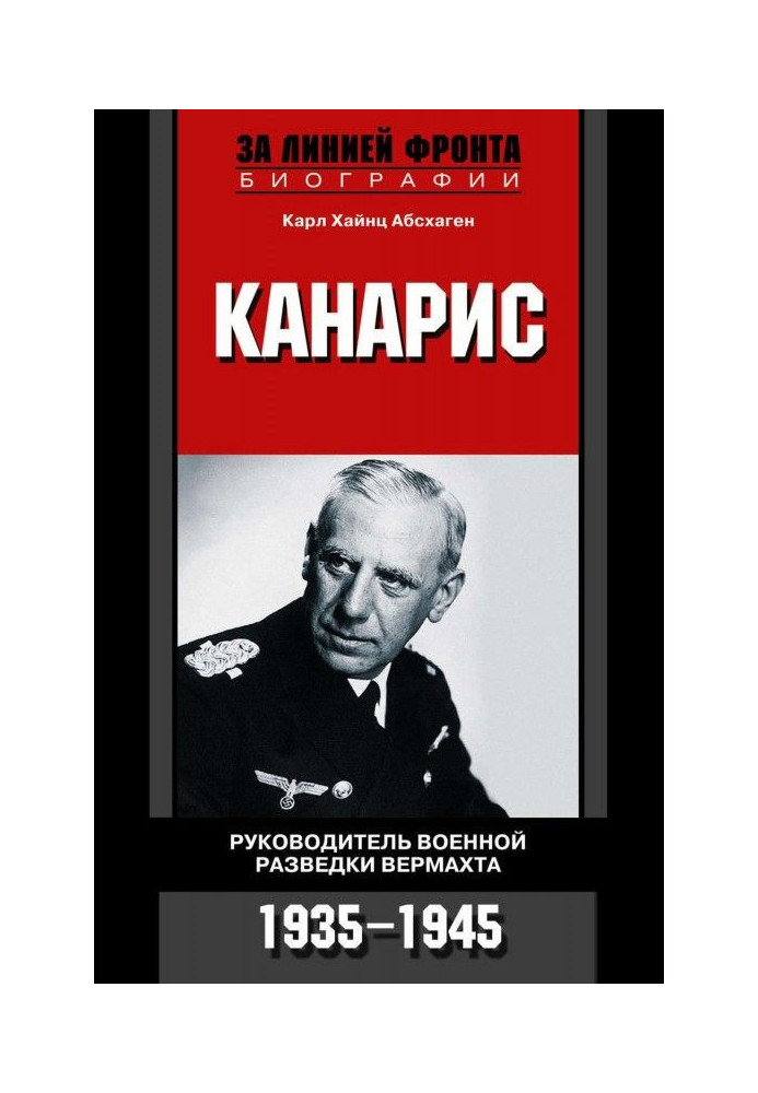 Канарис. Керівник військової розвідки вермахту. 1935-1945