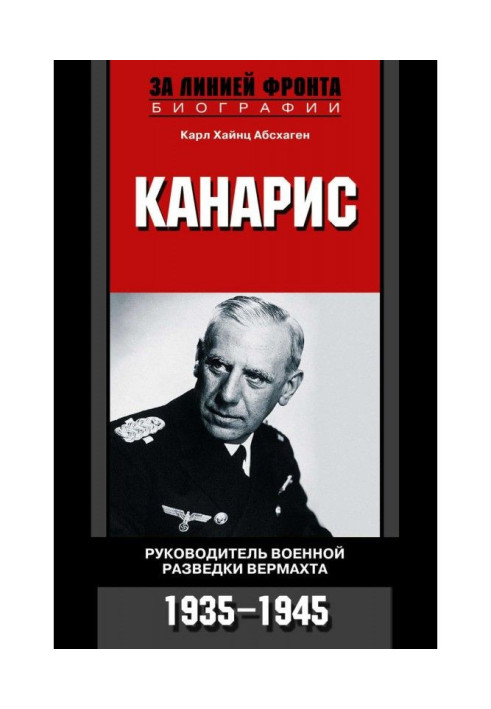 Канарис. Керівник військової розвідки вермахту. 1935-1945