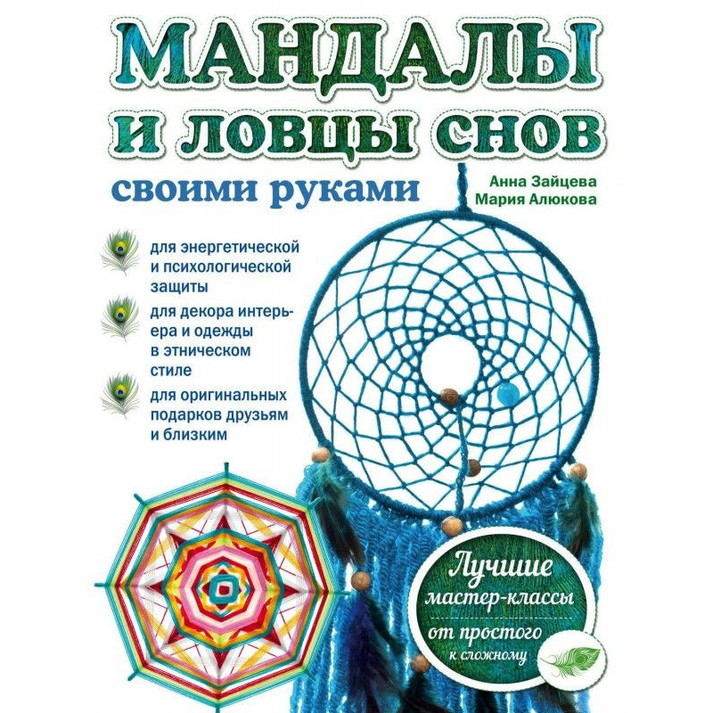 Мандалы і ловці снів своїми...
