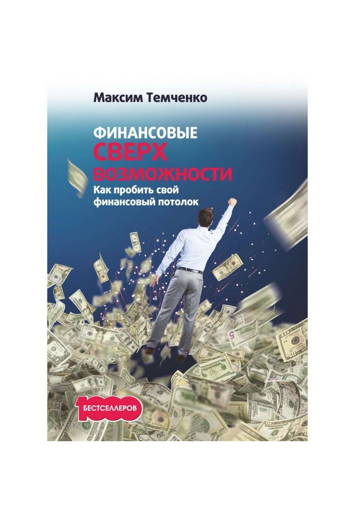 Фінансові надможливості. Як пробити свою фінансову стелю