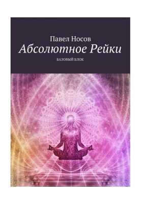 Абсолютное Рейки. Базовый блок