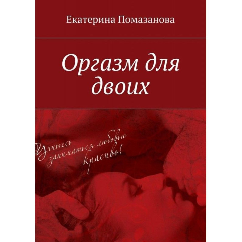 Оргазм для двоих