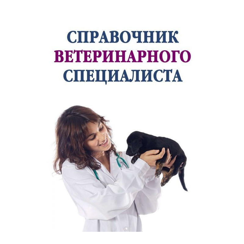 Довідник ветеринарного фахівця