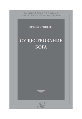 Существование Бога