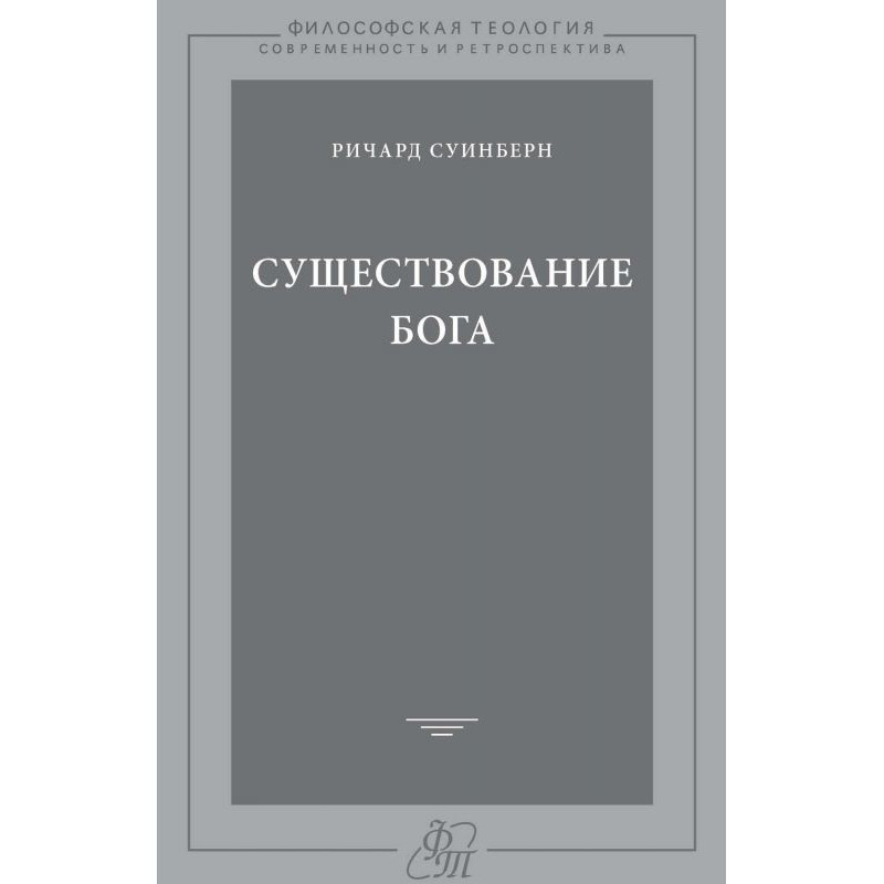Существование Бога