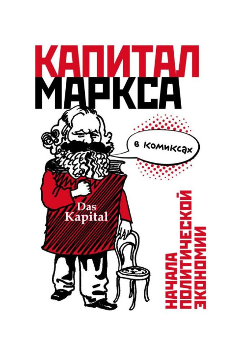 A "capital" of Маркса is in comics