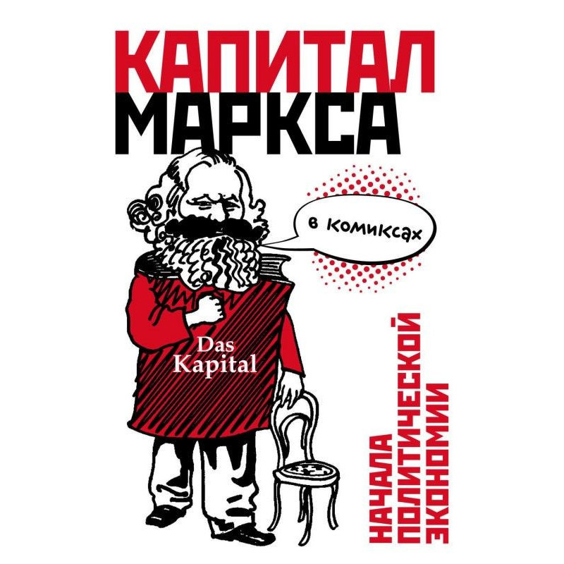 A "capital" of Маркса is in...