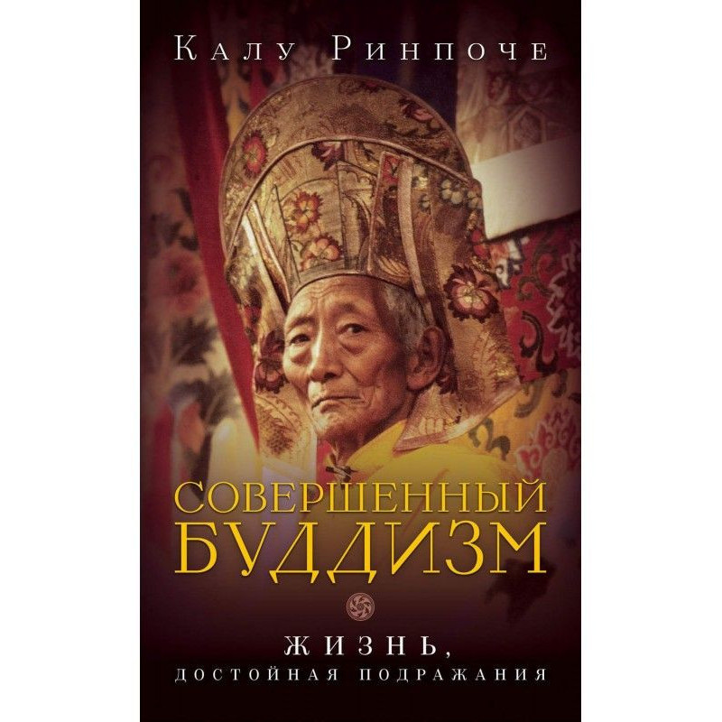 Совершенный буддизм. Жизнь,...