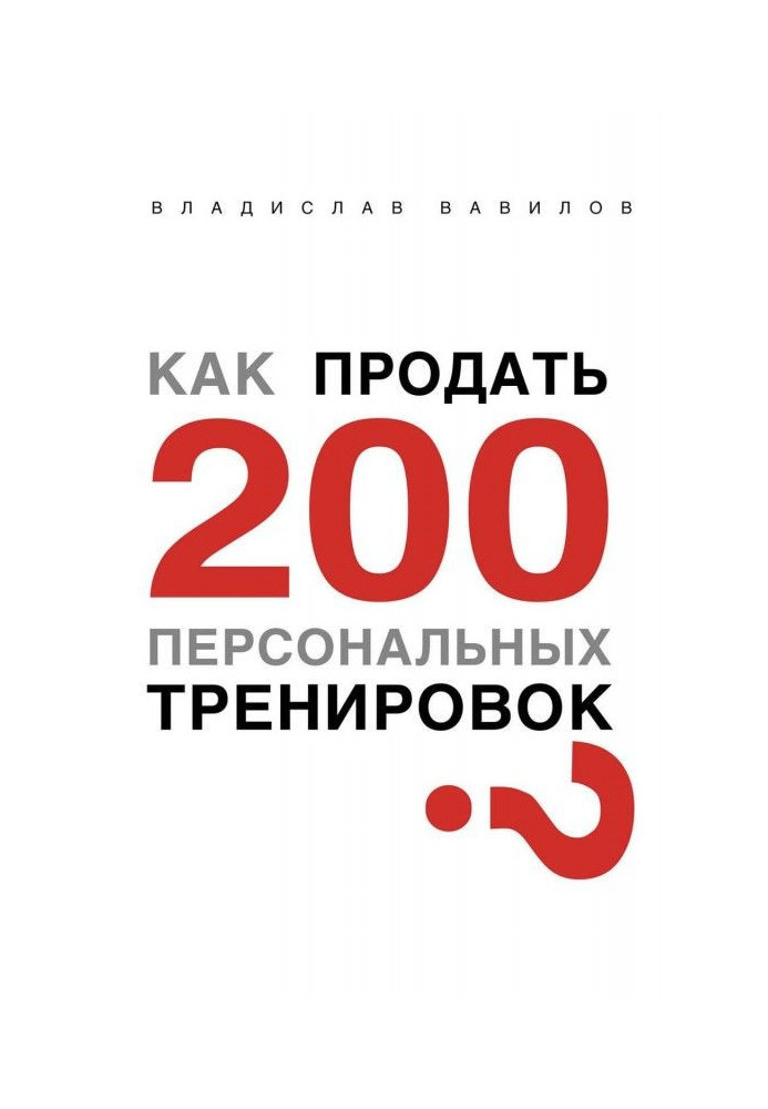 Как продать 200 персональных тренировок