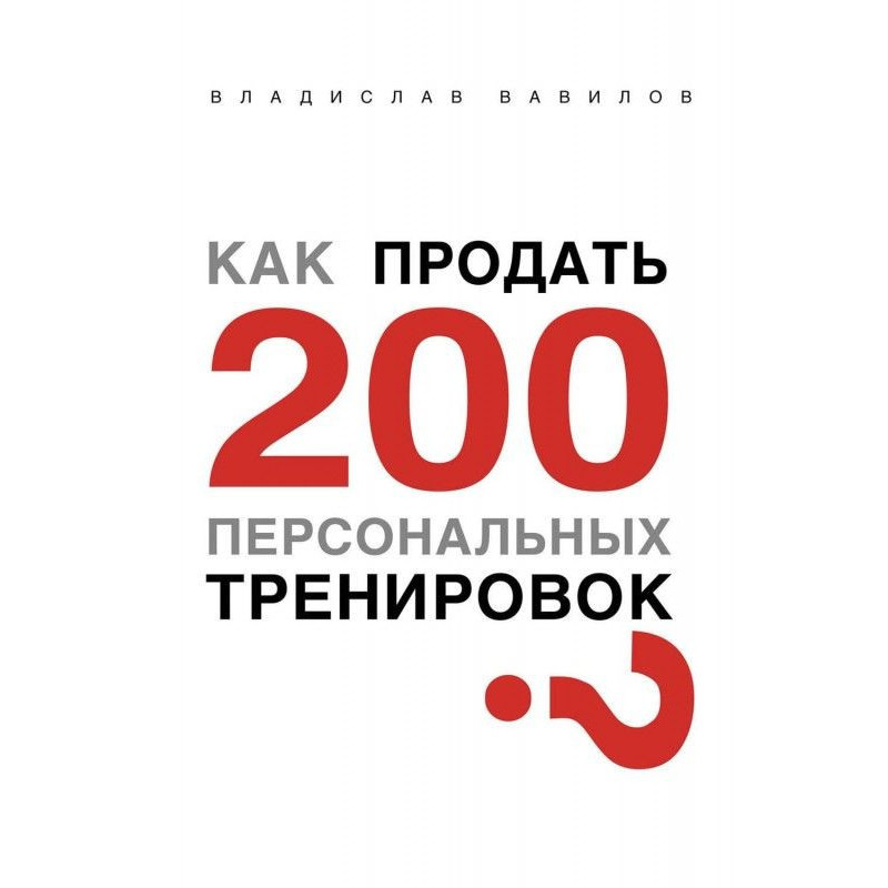 Как продать 200...