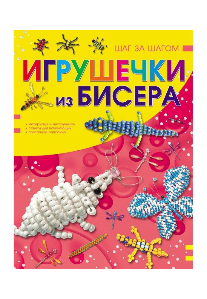 Игрушечки из бисера