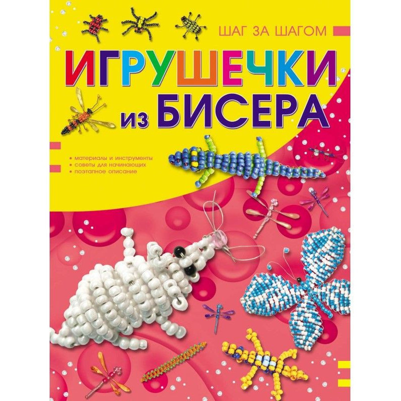 Іграшки з бісеру