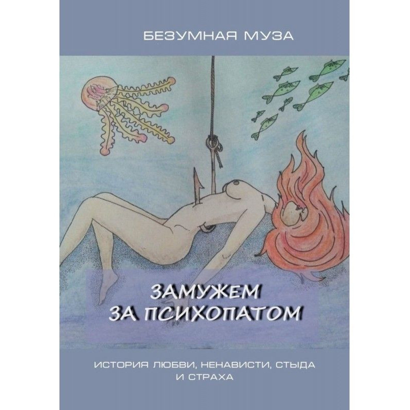 У шлюбі за психопатом....