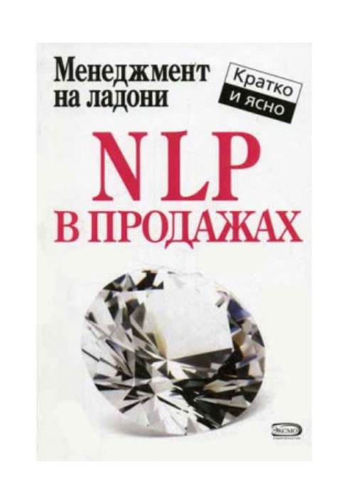 NLP в продажах