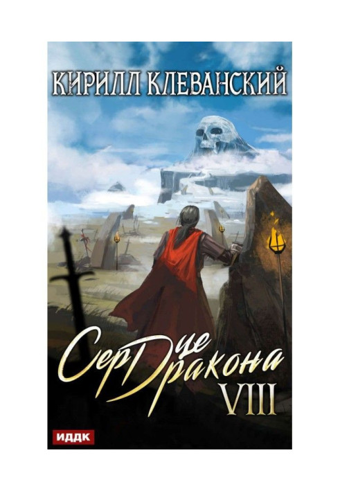 Сердце Дракона. Книга 8