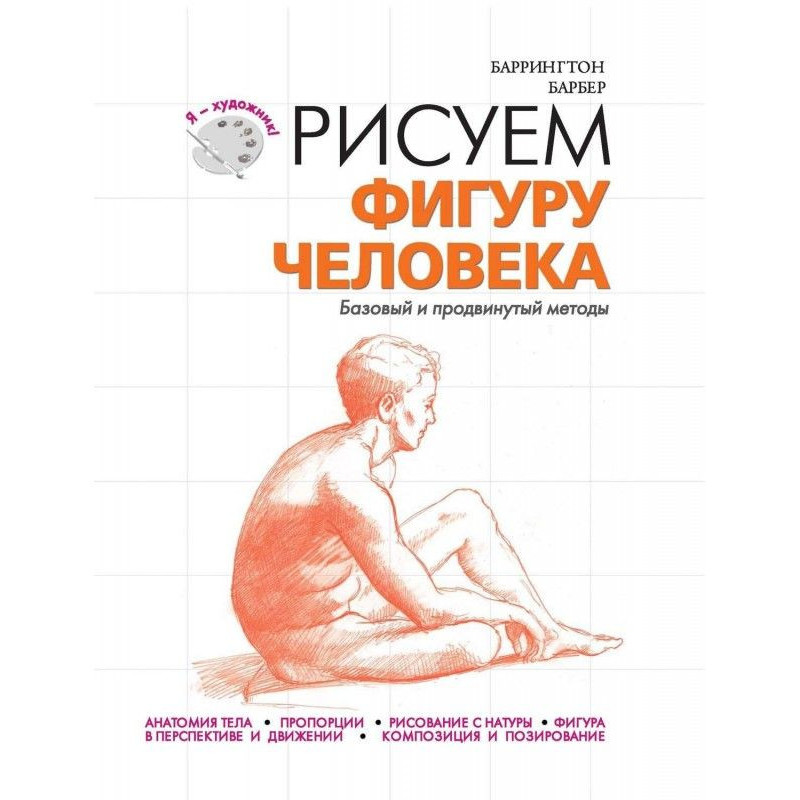 Рисуем фигуру человека....