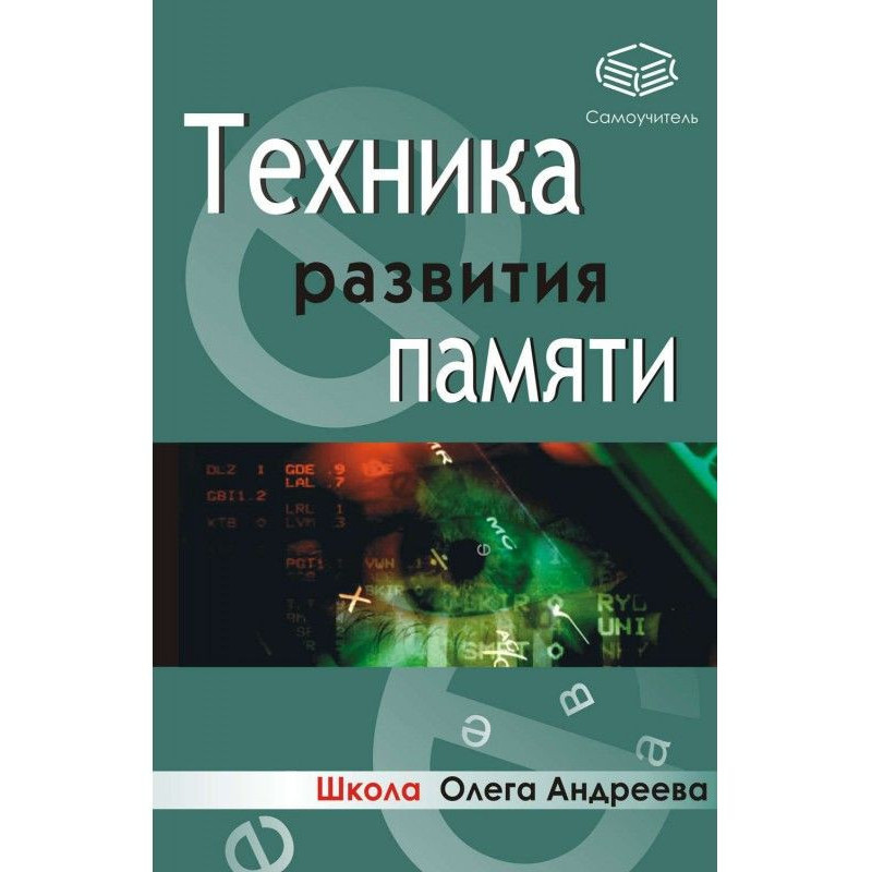 Техника развития памяти:...