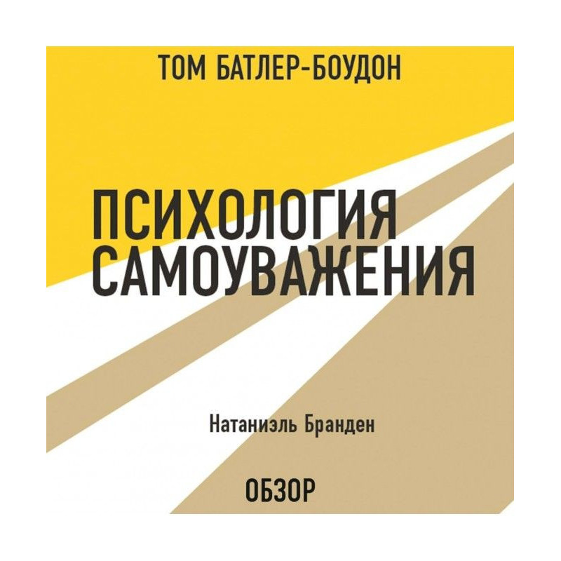 Психологія самоповаги....