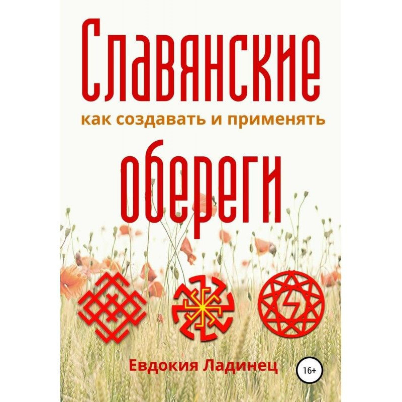 Славянские обереги. Как...