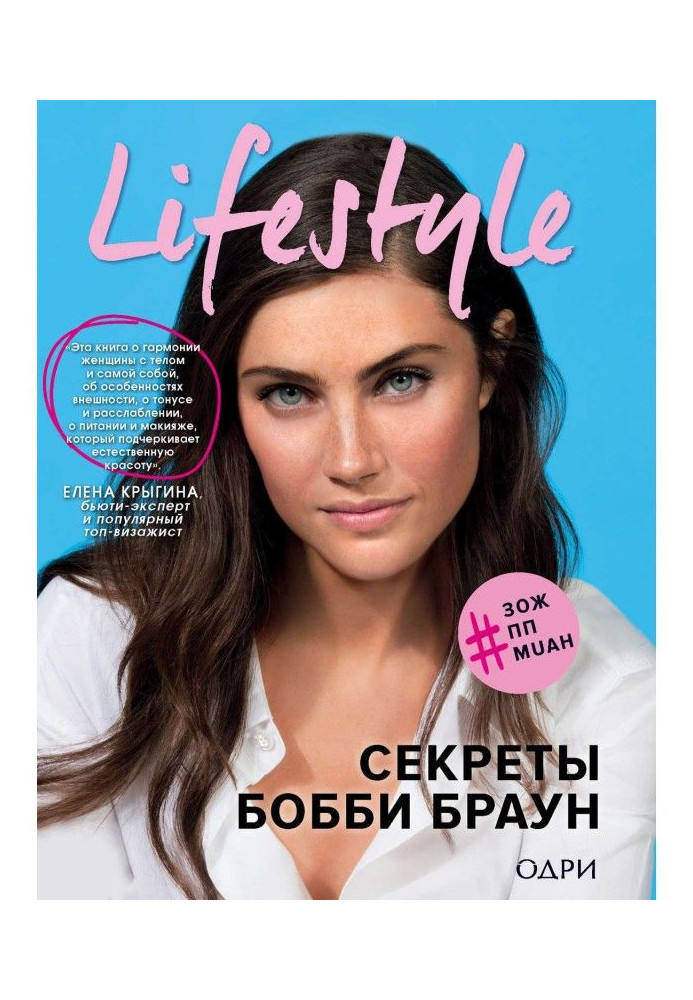 Lifestyle. Секреты Бобби Браун