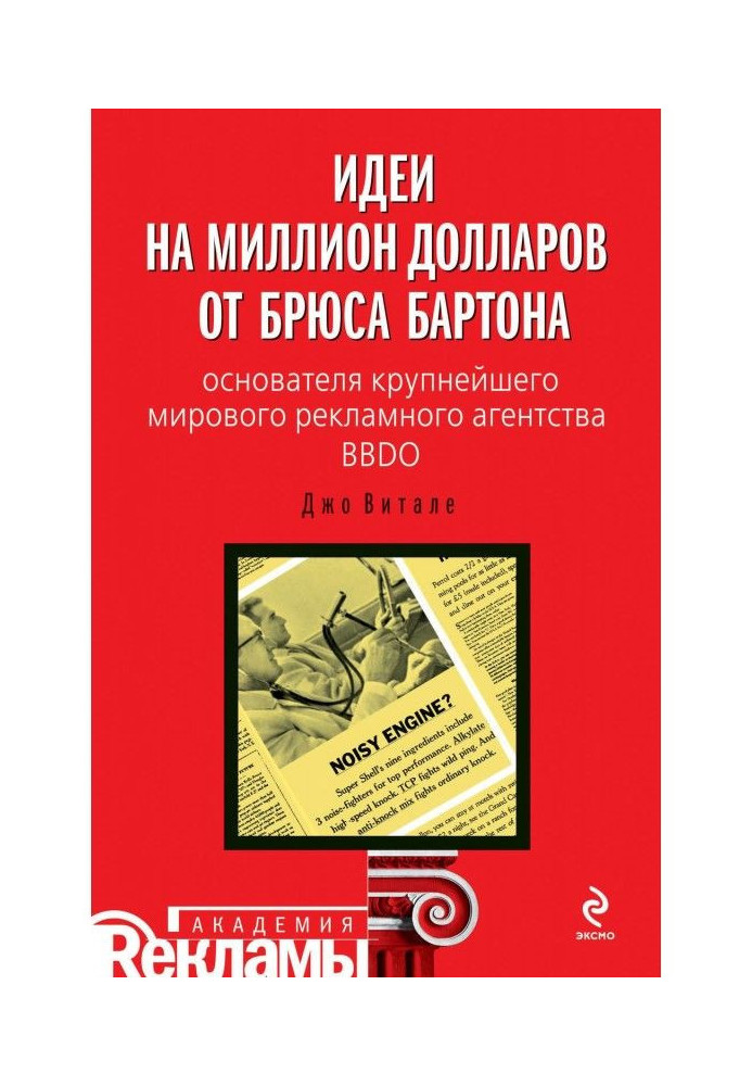 Ідеї на мільйон доларів від Брюса Бартона - засновника найбільшого світового рекламного агентства BBDO