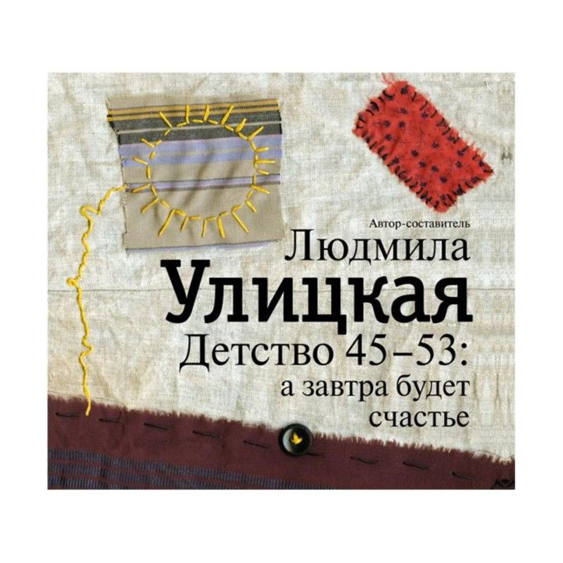 Дитинство 45-53: а завтра...