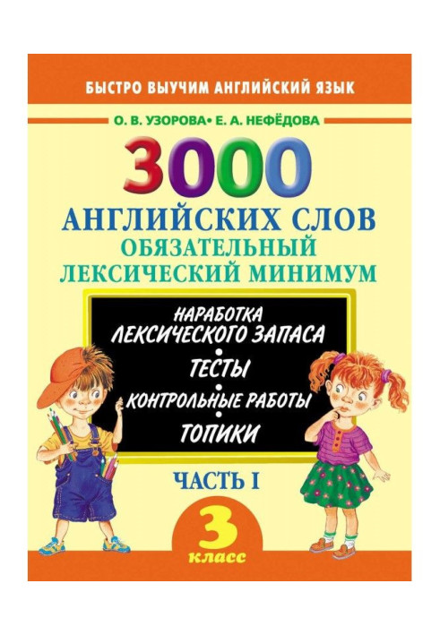 3000 англійських слів. Обов'язковий лексичний мінімум. 3 клас. Частина I